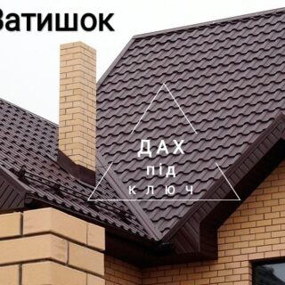 Покрівельні роботи під ключ